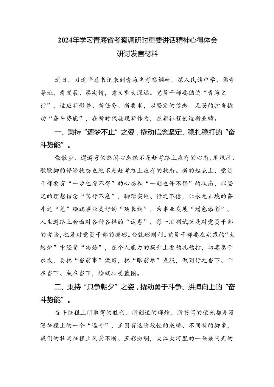 (六篇)党员干部学习2024年在青海省考察调研时重要讲话精神专题心得体会研讨发言范文.docx_第3页