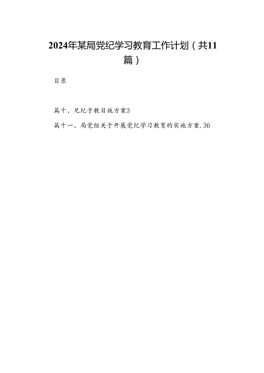 2024年某局党纪学习教育工作计划（共11篇）.docx_第1页
