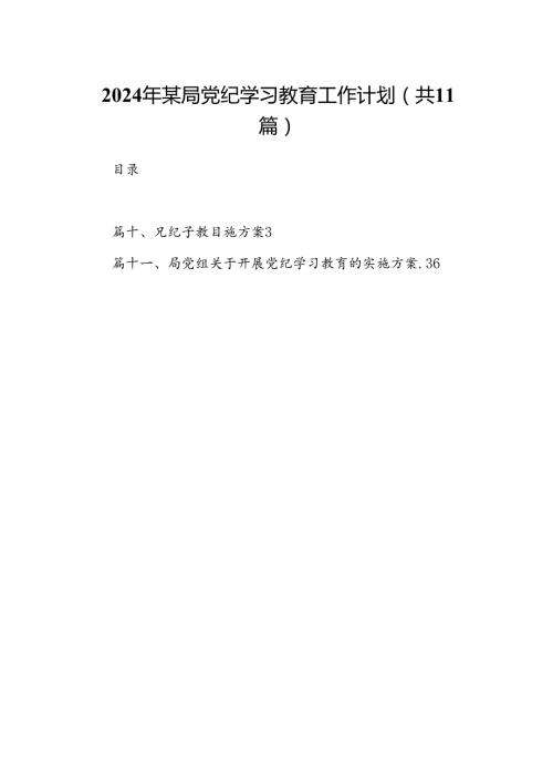 2024年某局党纪学习教育工作计划（共11篇）.docx