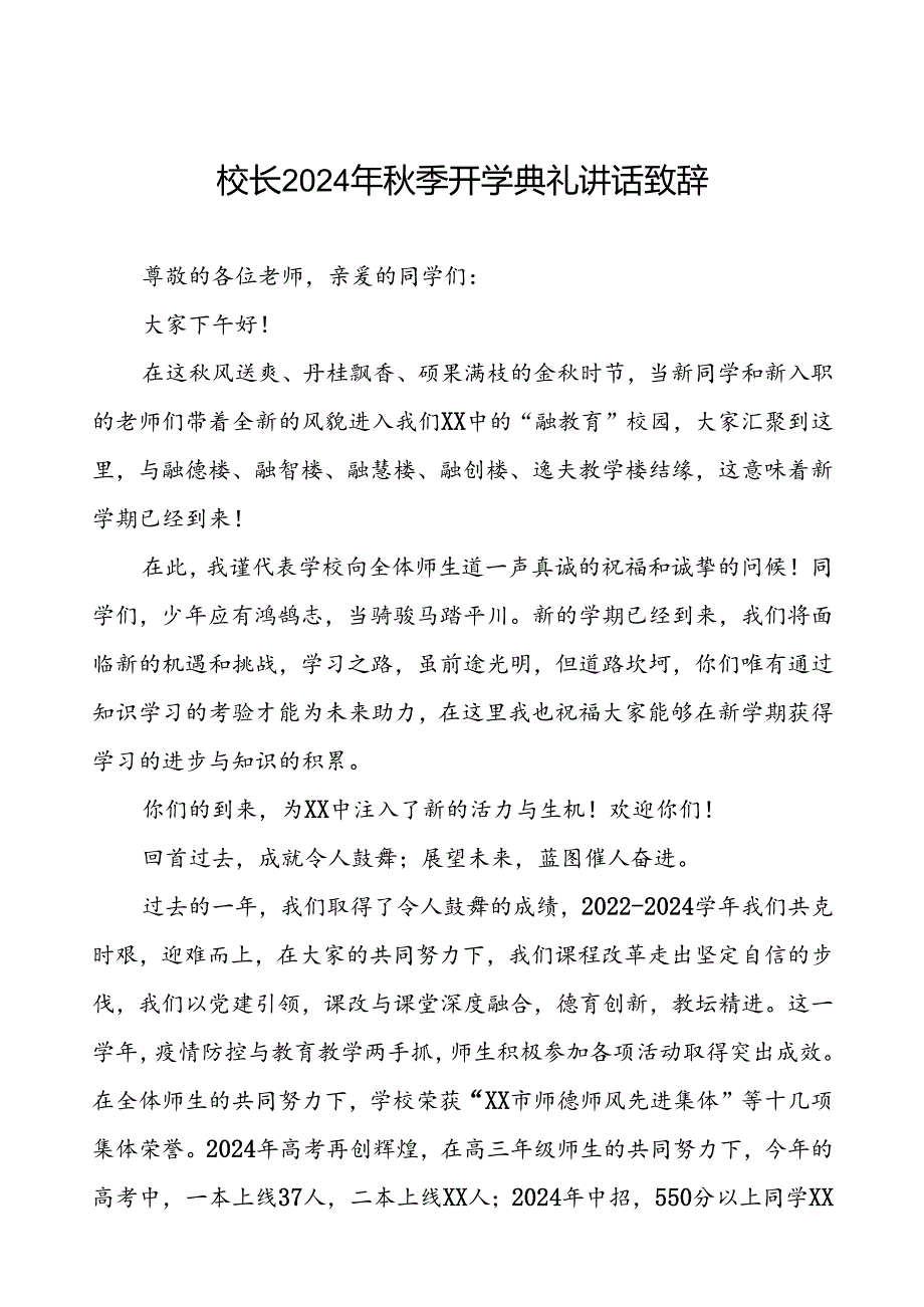 中学2024年季开学典礼校长致辞(十三篇).docx_第1页