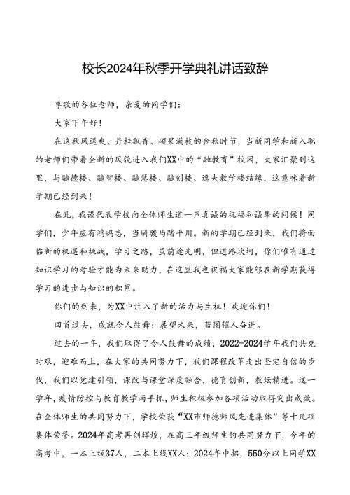 中学2024年季开学典礼校长致辞(十三篇).docx