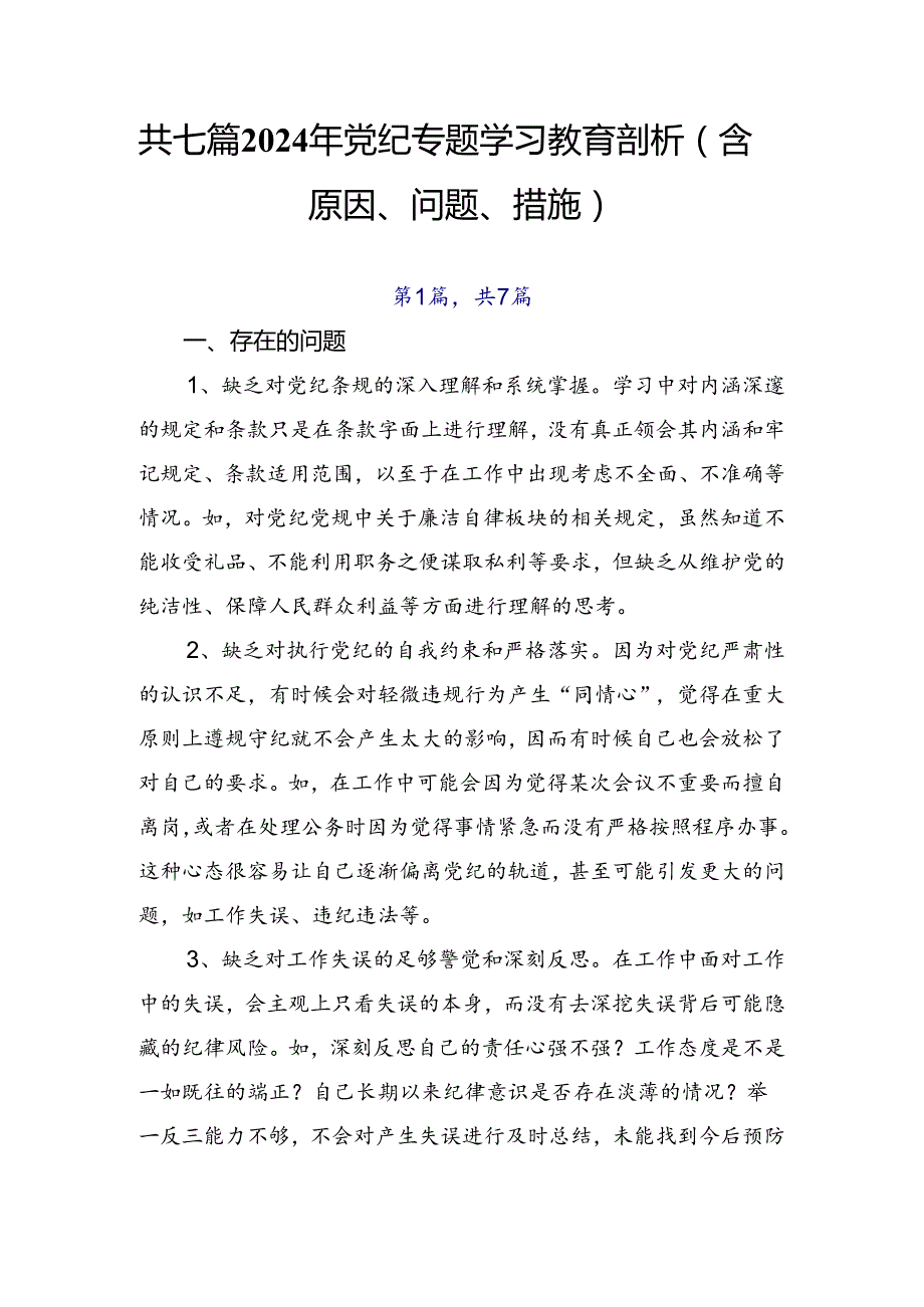 共七篇2024年党纪专题学习教育剖析（含原因、问题、措施）.docx_第1页