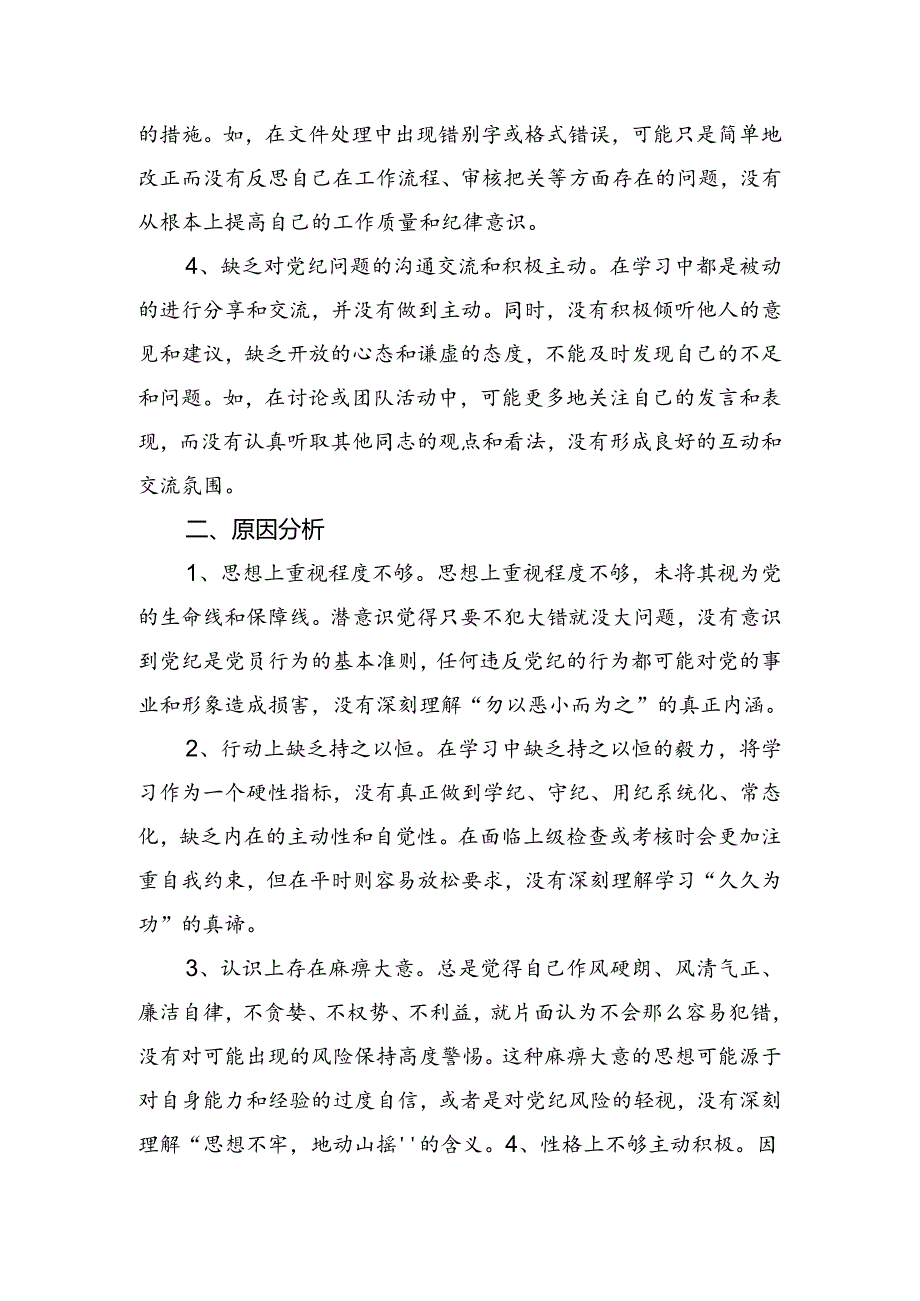 共七篇2024年党纪专题学习教育剖析（含原因、问题、措施）.docx_第2页