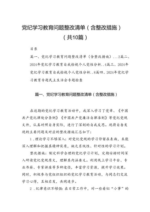党纪学习教育问题整改清单（含整改措施）（共10篇）.docx