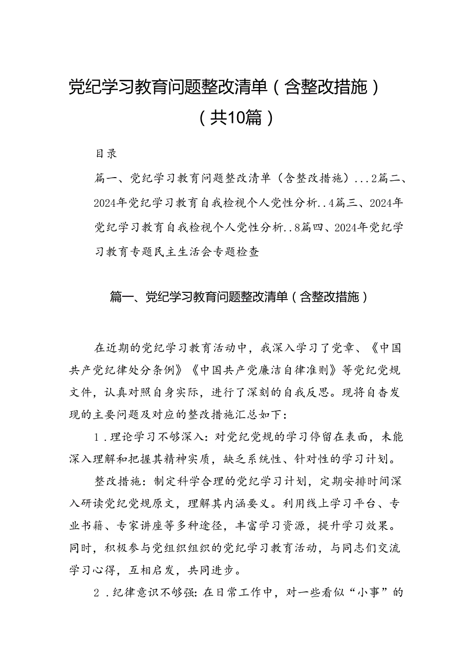 党纪学习教育问题整改清单（含整改措施）（共10篇）.docx_第1页