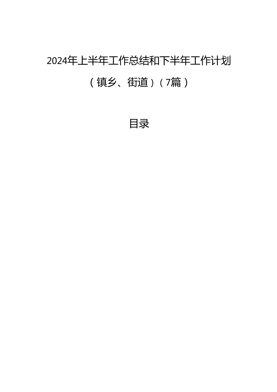 2024年上半年工作总结和下半年工作计划（镇乡、街道）（7篇）.docx_第1页