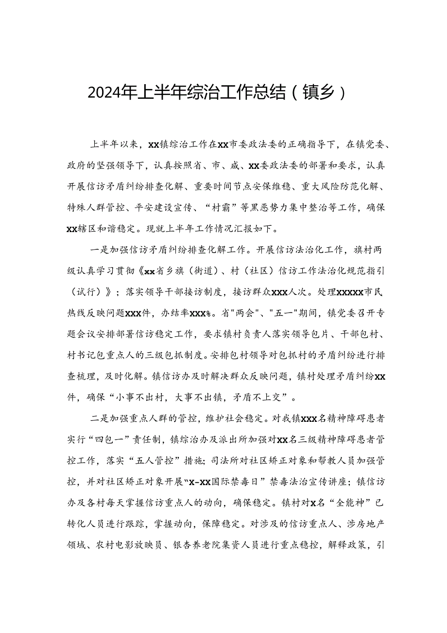 2024年上半年工作总结和下半年工作计划（镇乡、街道）（7篇）.docx_第2页