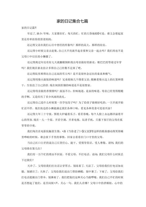 家的日记集合七篇.docx