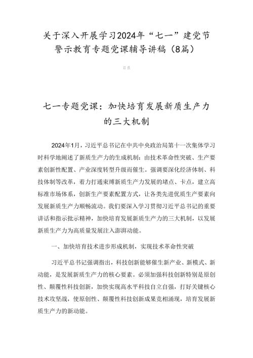 关于深入开展学习2024年“七一”建党节警示教育专题党课辅导讲稿（8篇）.docx