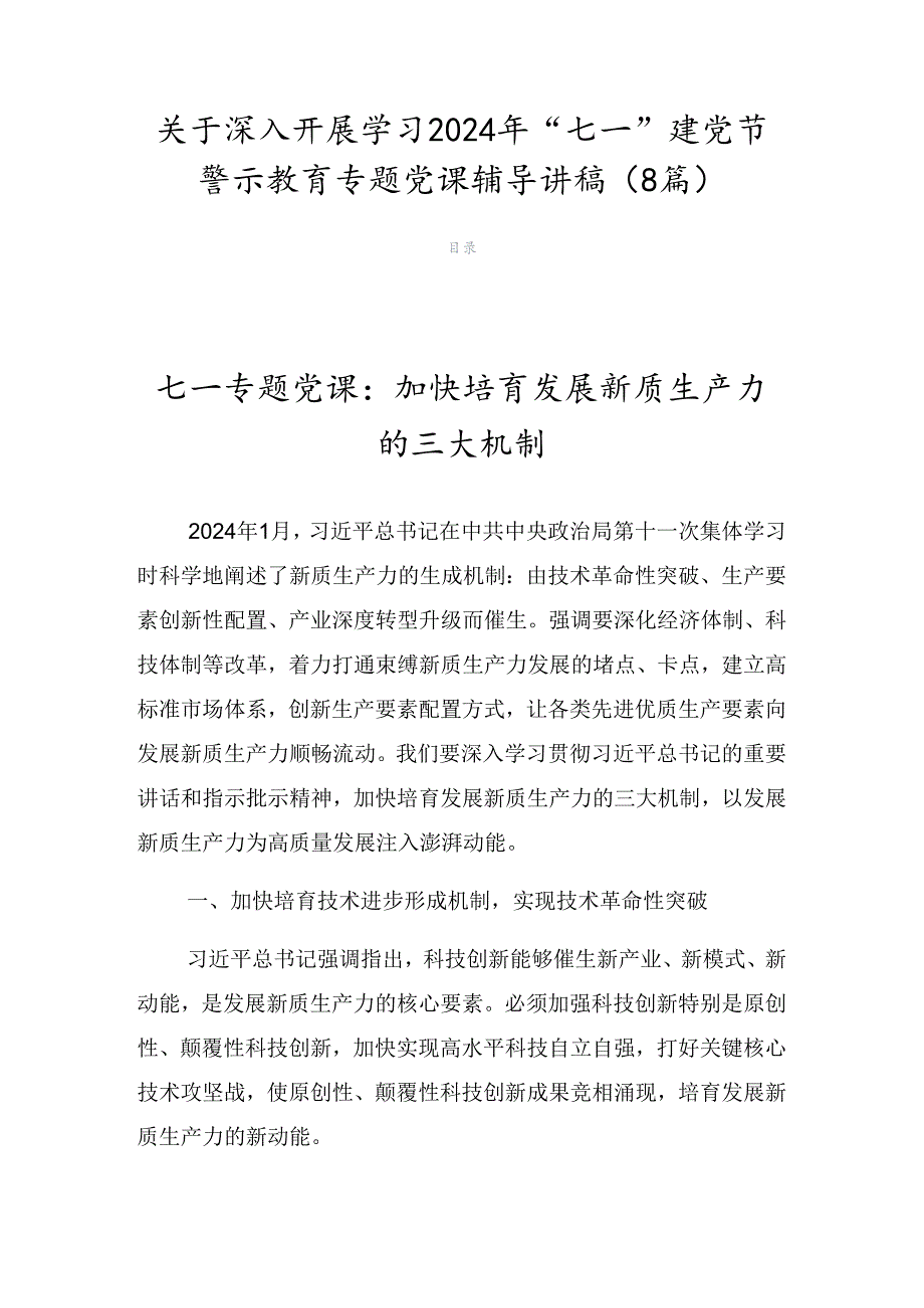 关于深入开展学习2024年“七一”建党节警示教育专题党课辅导讲稿（8篇）.docx_第1页