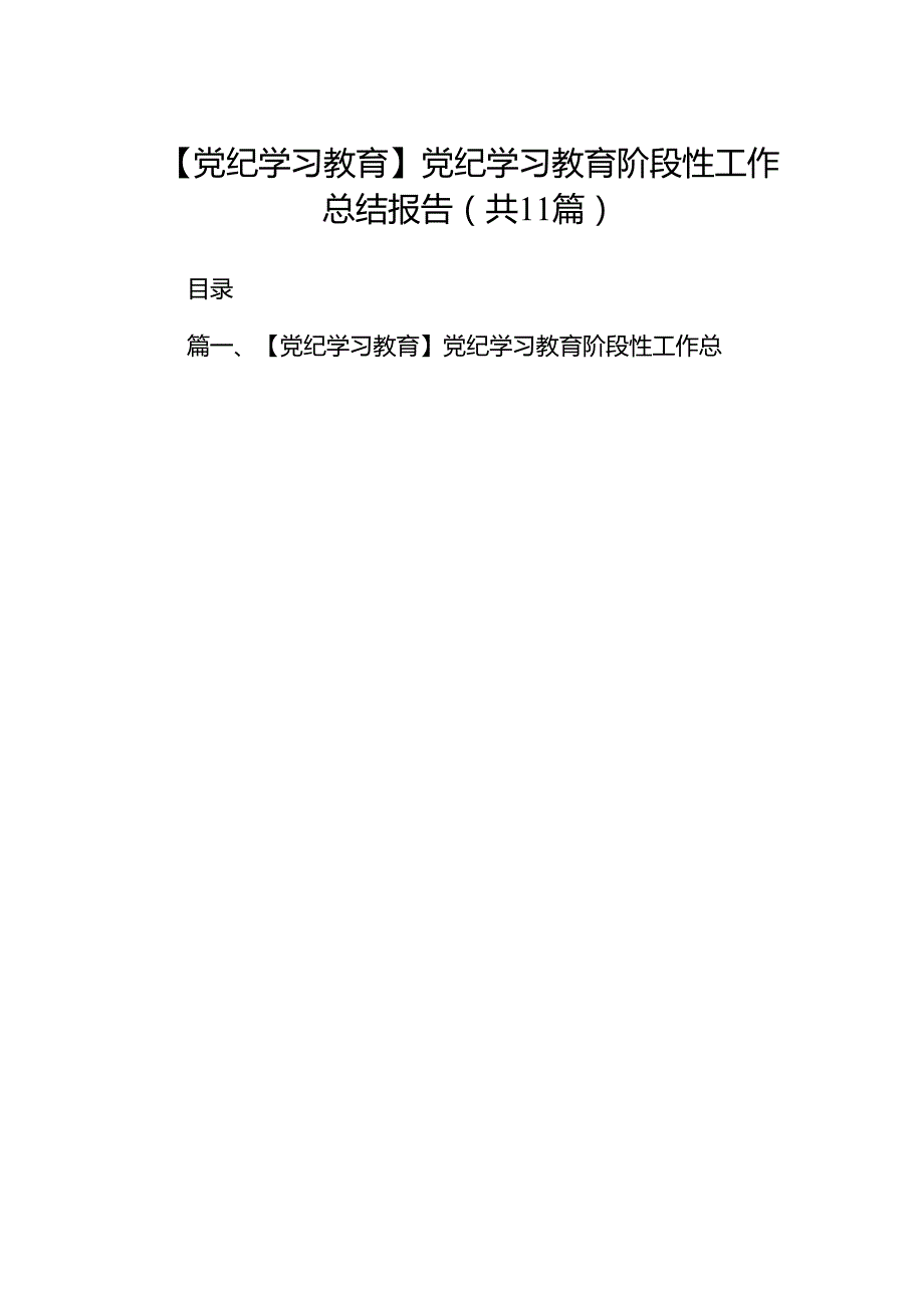 （11篇）【党纪学习教育】党纪学习教育阶段性工作总结报告范文.docx_第1页
