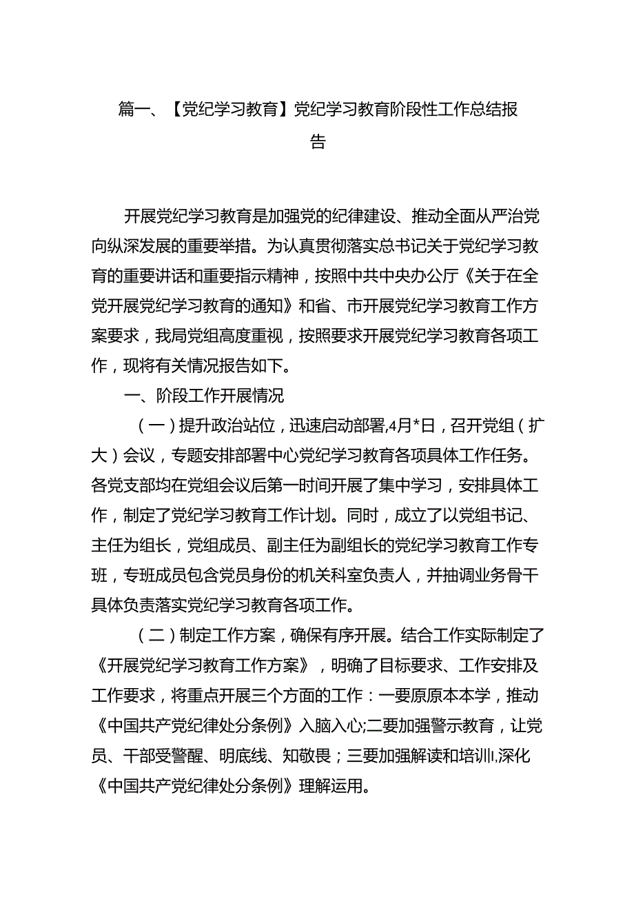 （11篇）【党纪学习教育】党纪学习教育阶段性工作总结报告范文.docx_第2页