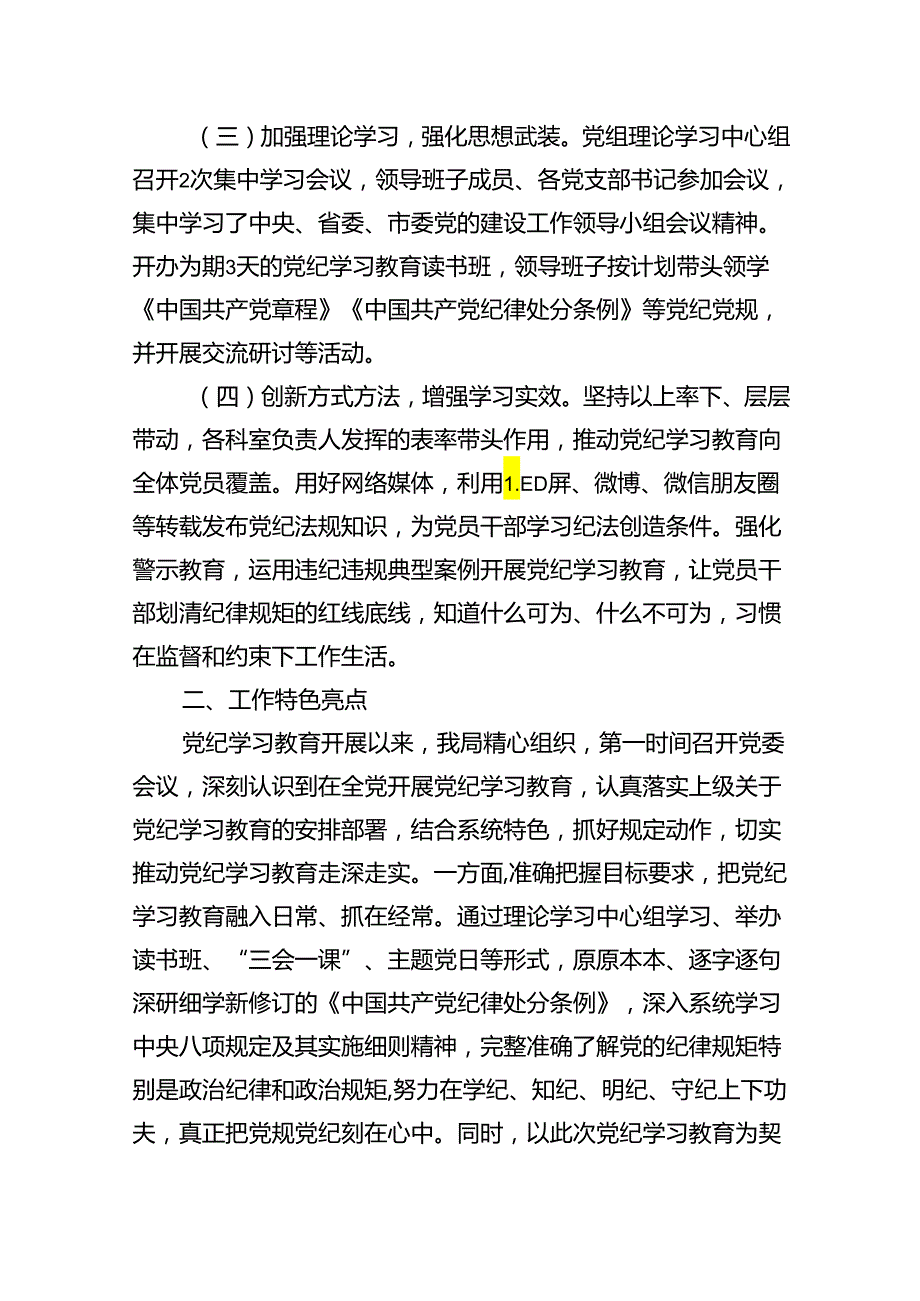 （11篇）【党纪学习教育】党纪学习教育阶段性工作总结报告范文.docx_第3页