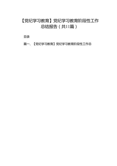（11篇）【党纪学习教育】党纪学习教育阶段性工作总结报告范文.docx