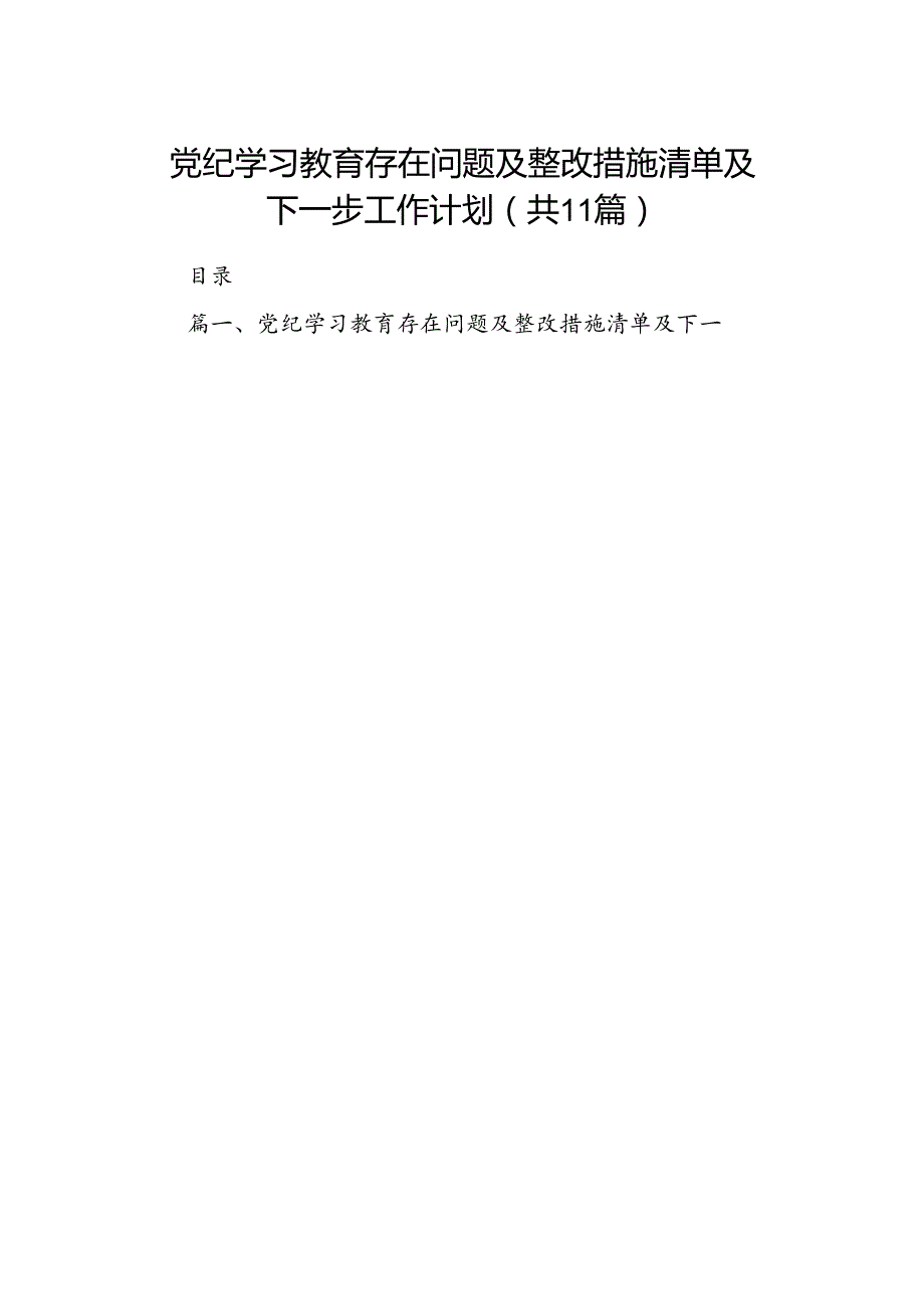 （11篇）党纪学习教育存在问题及整改措施清单及下一步工作计划（精选）.docx_第1页