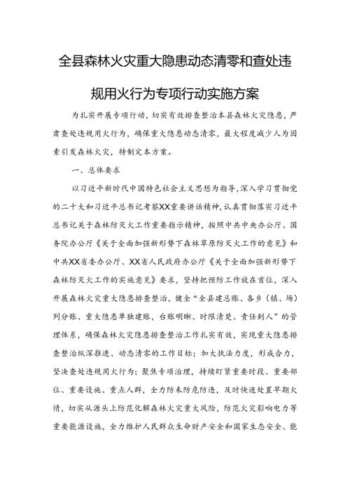 全县森林火灾重大隐患动态清零和查处违规用火行为专项行动实施方案.docx