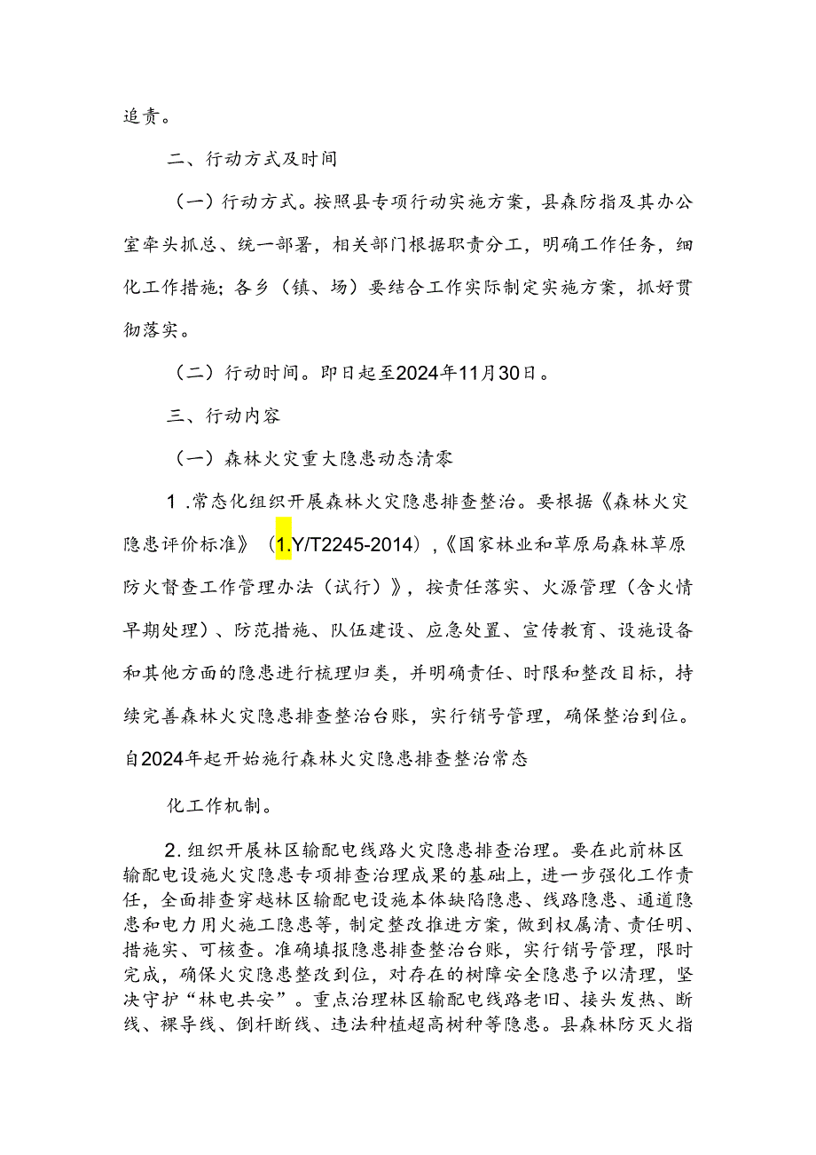 全县森林火灾重大隐患动态清零和查处违规用火行为专项行动实施方案.docx_第3页