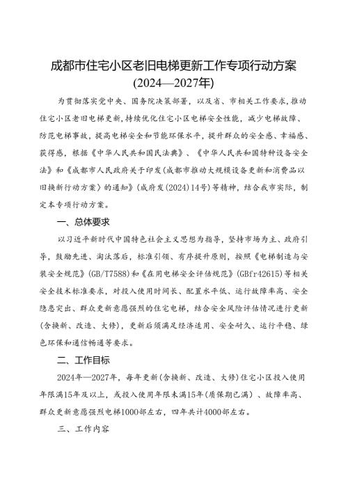 2024.7《成都市住宅小区老旧电梯更新工作专项行动方案》（2024—2027年）全文+【解读】(1).docx
