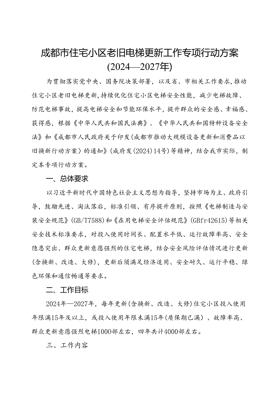 2024.7《成都市住宅小区老旧电梯更新工作专项行动方案》（2024—2027年）全文+【解读】(1).docx_第1页