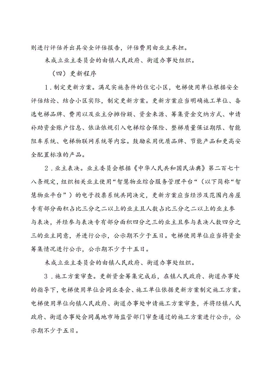 2024.7《成都市住宅小区老旧电梯更新工作专项行动方案》（2024—2027年）全文+【解读】(1).docx_第3页