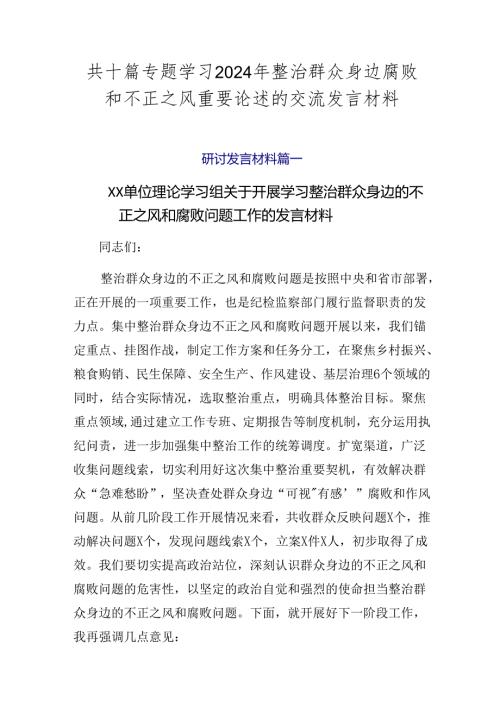 共十篇专题学习2024年整治群众身边腐败和不正之风重要论述的交流发言材料.docx