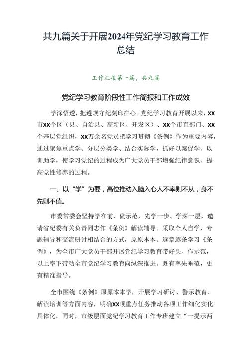共九篇关于开展2024年党纪学习教育工作总结.docx