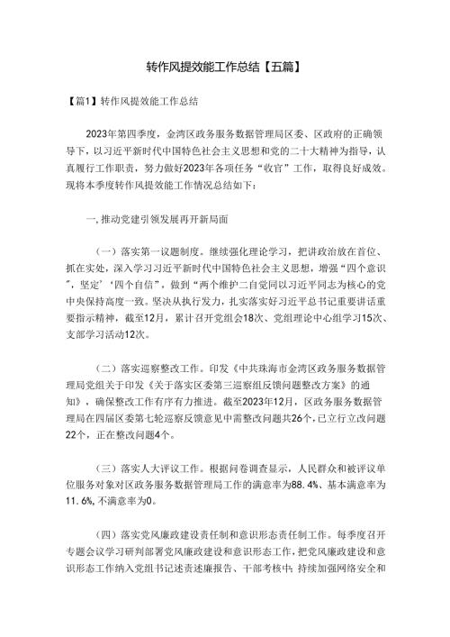 转作风提效能工作总结【五篇】.docx