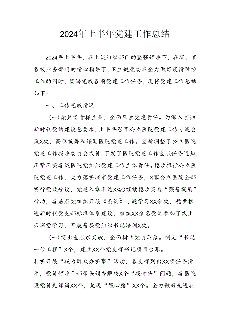 2024年开展上半年党建工作总结 （11份）.docx_第1页