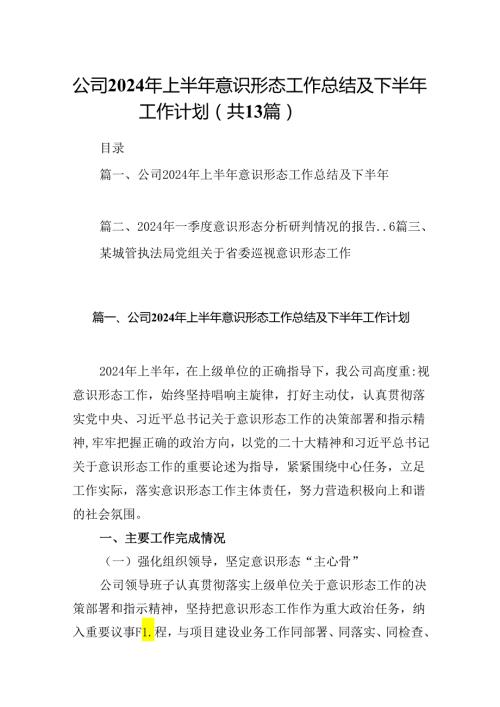 公司2024年上半年意识形态工作总结及下半年工作计划13篇（精选）.docx