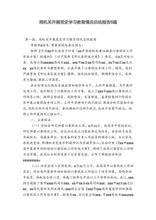 局机关开展党史学习教育情况总结报告6篇.docx