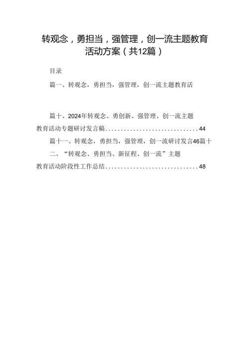转观念勇担当强管理创一流主题教育活动方案（共12篇）.docx