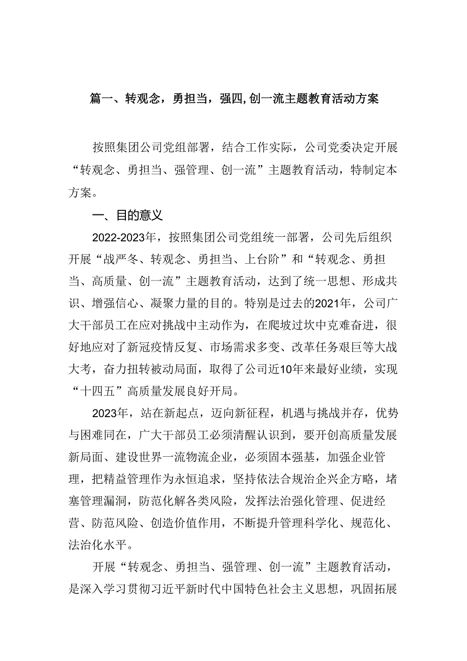 转观念勇担当强管理创一流主题教育活动方案（共12篇）.docx_第2页