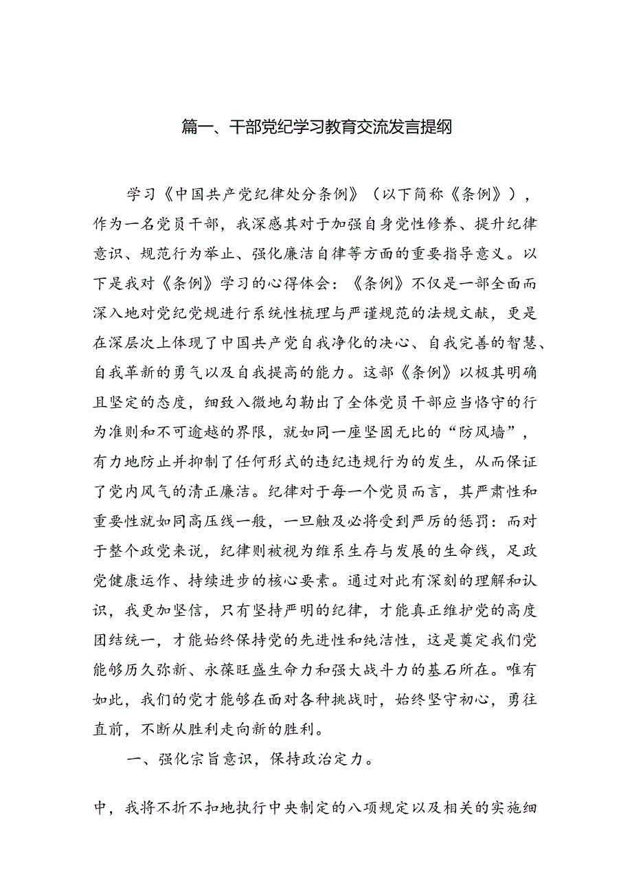 干部党纪学习教育交流发言提纲18篇供参考.docx_第2页