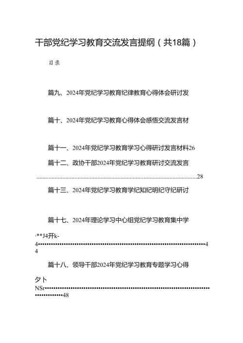 干部党纪学习教育交流发言提纲18篇供参考.docx