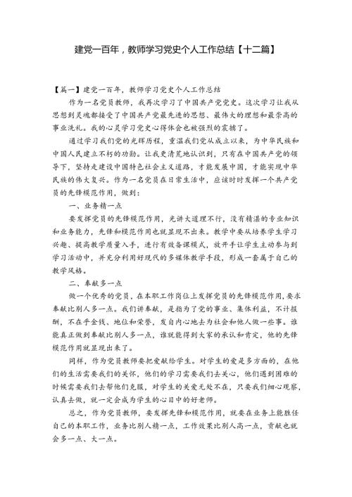 建党一百年教师学习党史个人工作总结【十二篇】.docx