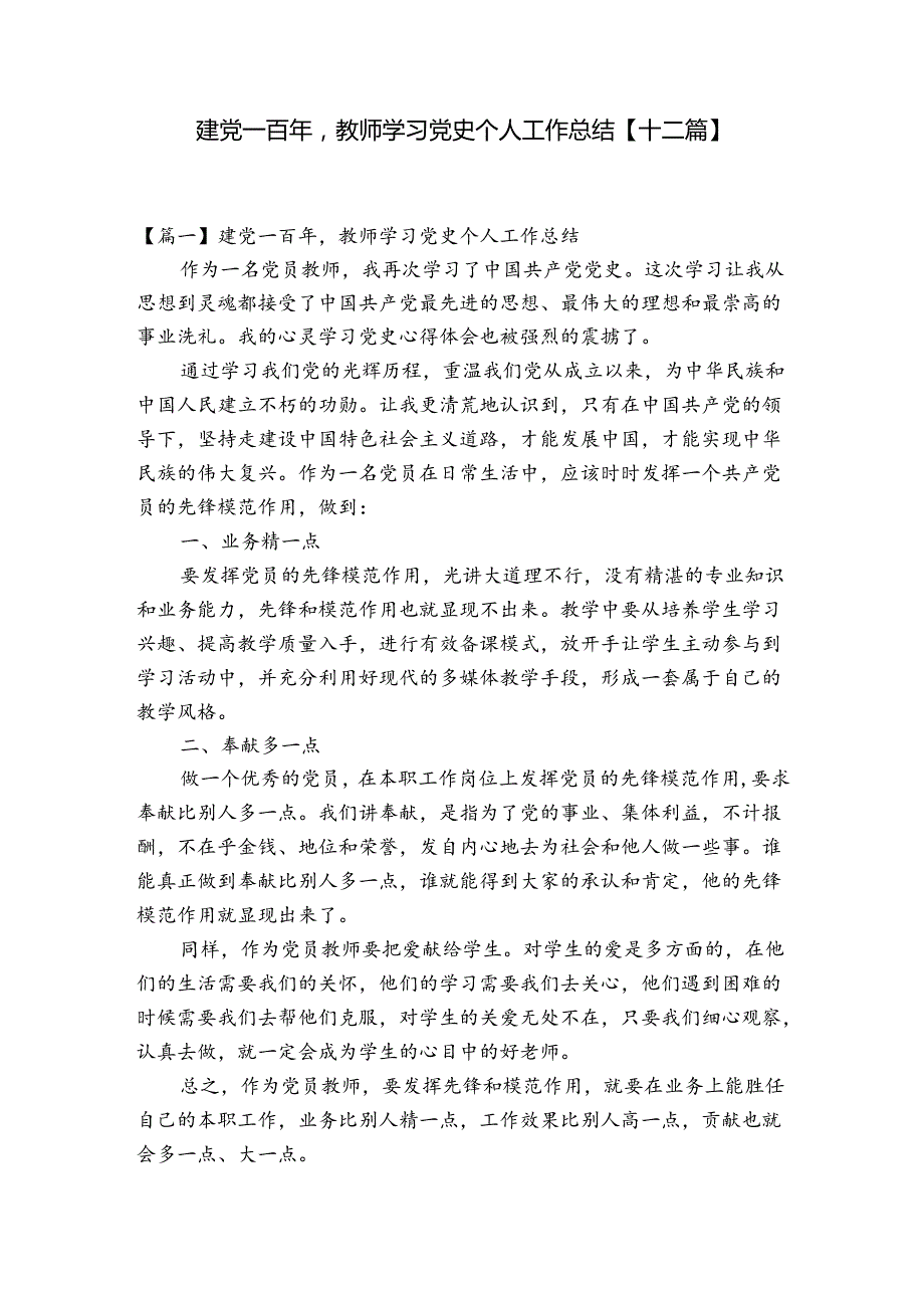 建党一百年教师学习党史个人工作总结【十二篇】.docx_第1页