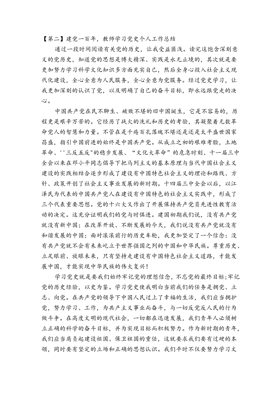 建党一百年教师学习党史个人工作总结【十二篇】.docx_第2页