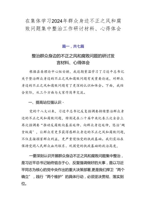 在集体学习2024年群众身边不正之风和腐败问题集中整治工作研讨材料、心得体会.docx