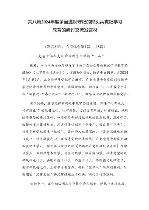 共八篇2024争当遵规守纪的排头兵党纪学习教育的研讨交流发言材.docx