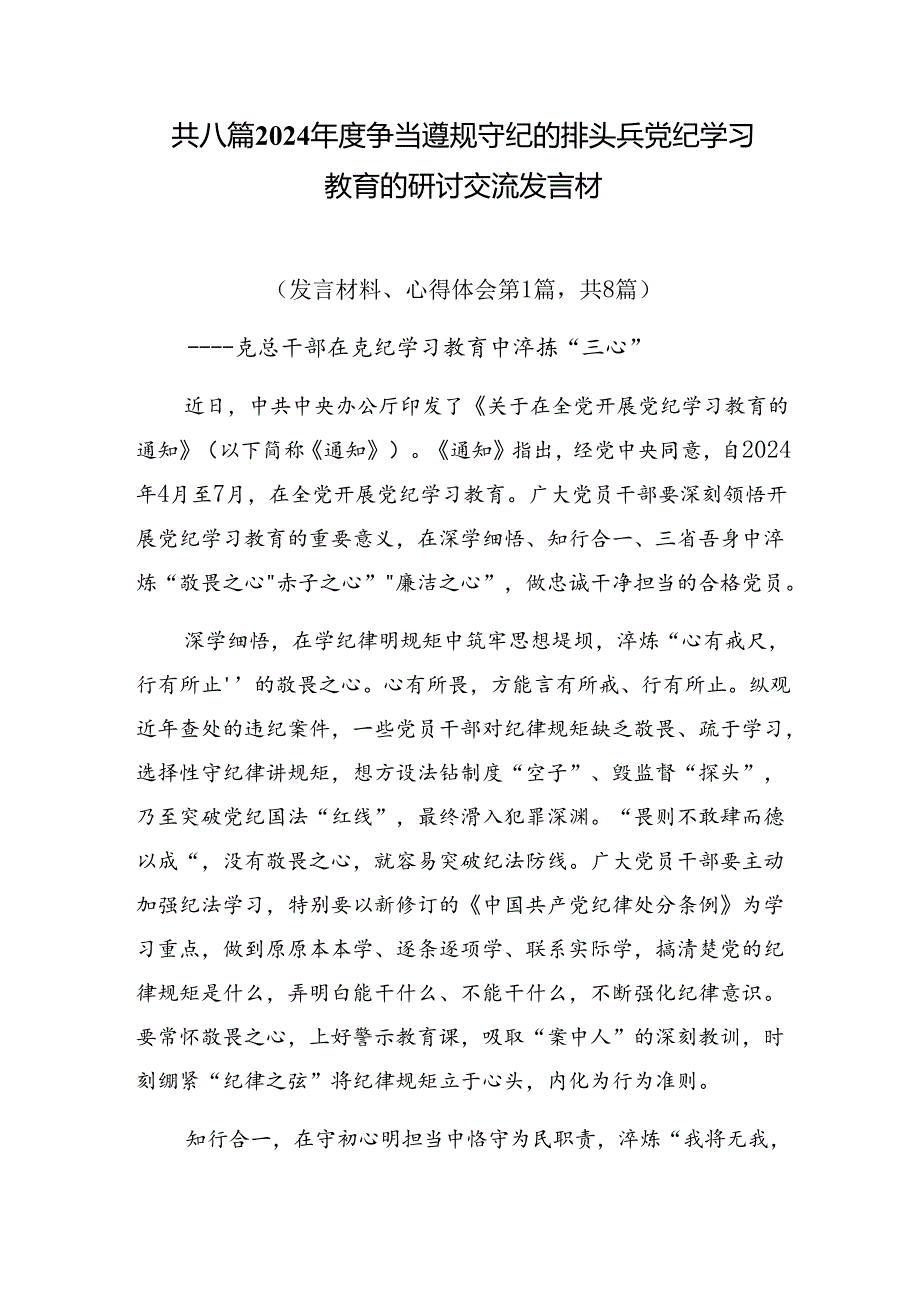 共八篇2024争当遵规守纪的排头兵党纪学习教育的研讨交流发言材.docx_第1页
