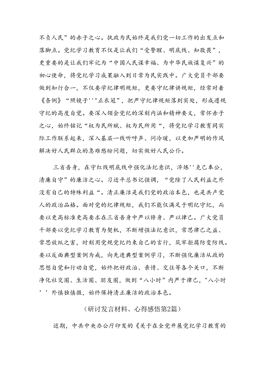 共八篇2024争当遵规守纪的排头兵党纪学习教育的研讨交流发言材.docx_第2页
