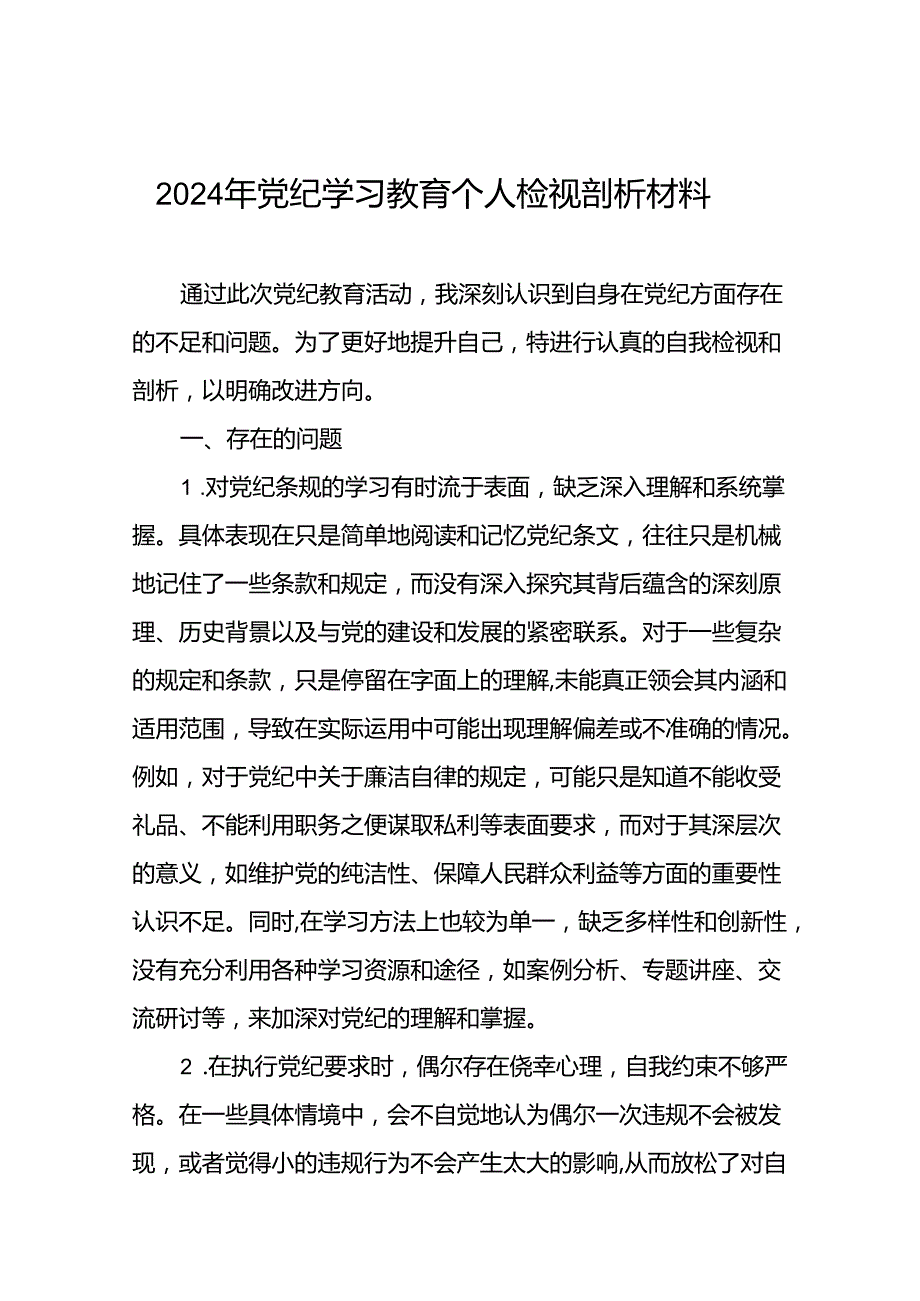 九篇领导干部2024年党纪教育专题民主生活个人检视剖析材料.docx_第1页