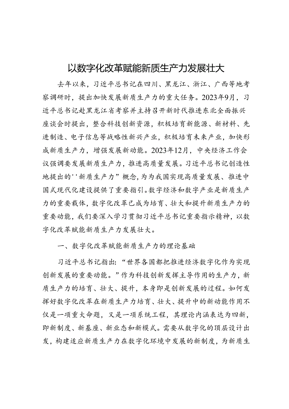 以数字化改革赋能新质生产力发展壮大.docx_第1页