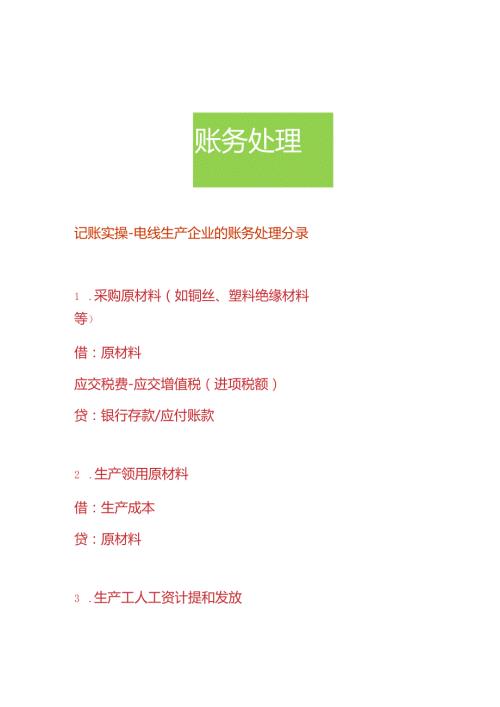 记账实操电线生产企业的账务处理分录.docx