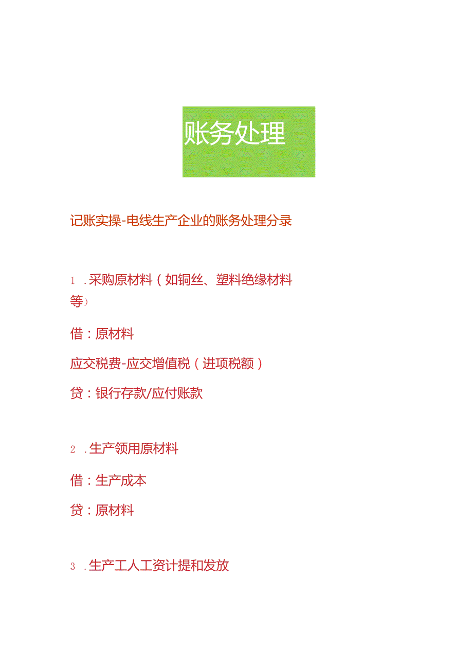记账实操电线生产企业的账务处理分录.docx_第1页