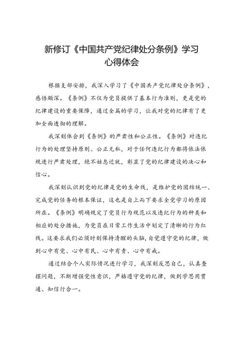 2024年党纪学习教育关于新修订中国共产党纪律处分条例心得体会发言稿七篇.docx