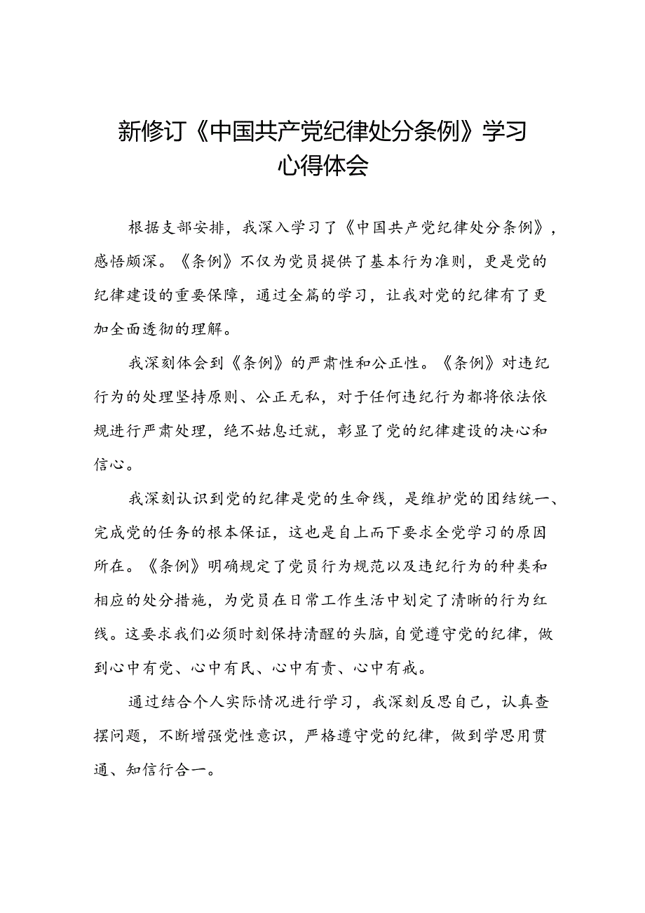 2024年党纪学习教育关于新修订中国共产党纪律处分条例心得体会发言稿七篇.docx_第1页