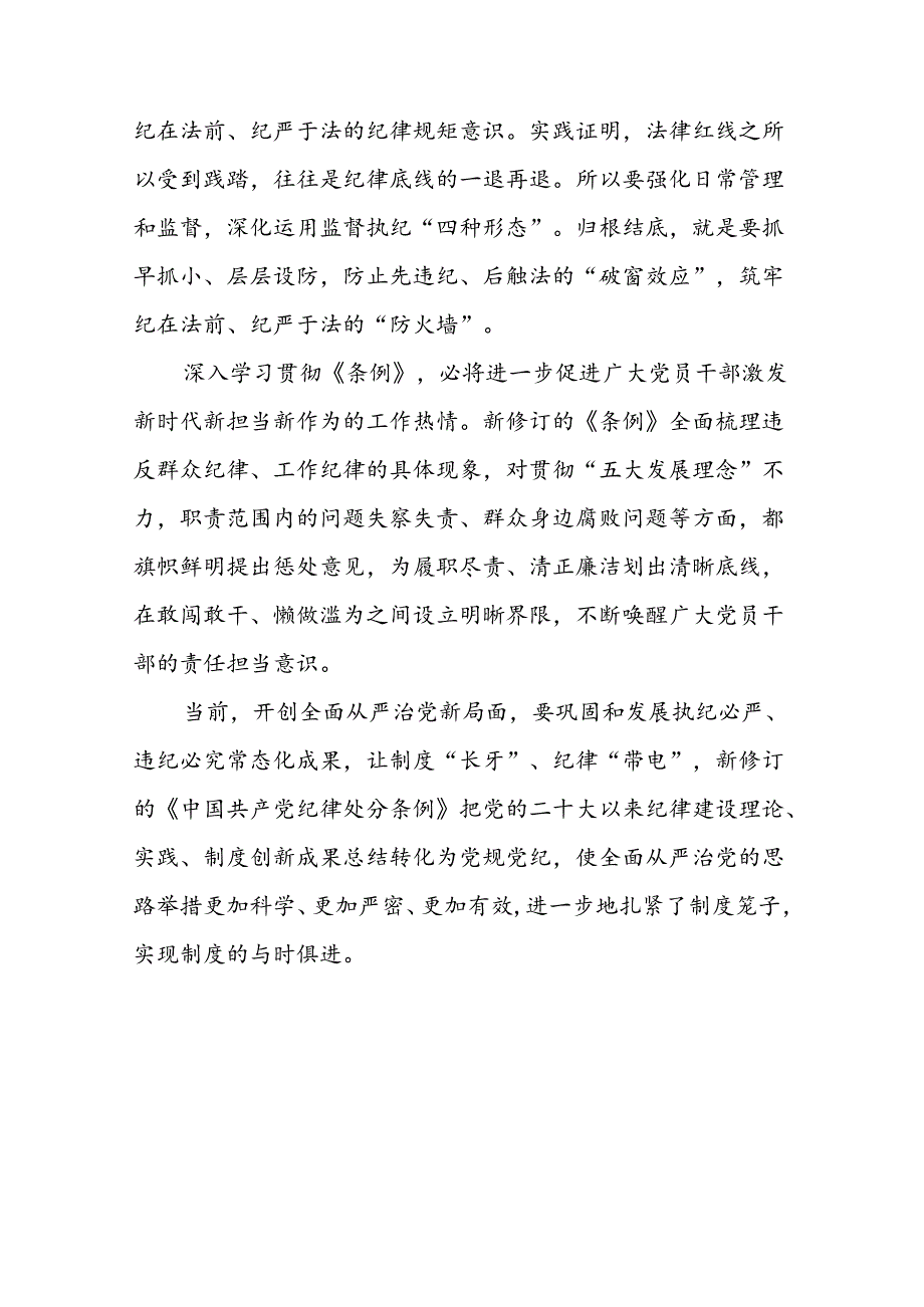 2024年党纪学习教育关于新修订中国共产党纪律处分条例心得体会发言稿七篇.docx_第3页
