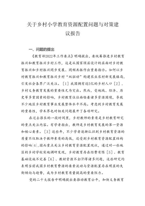 关于乡村小学教育资源配置问题与对策建议报告(1).docx