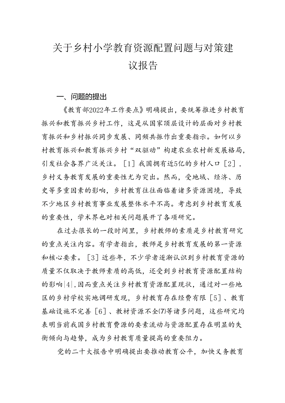 关于乡村小学教育资源配置问题与对策建议报告(1).docx_第1页